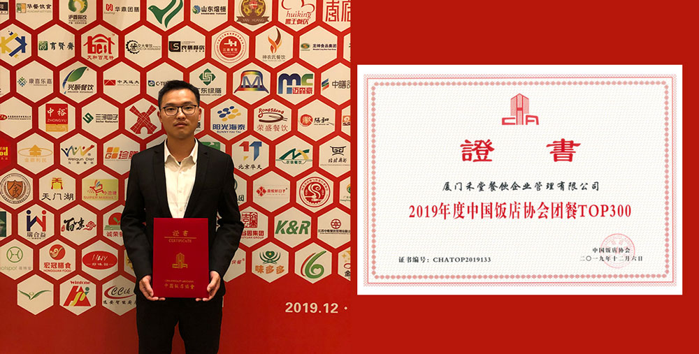 禾堂餐飲榮膺“2019年度中國(guó)飯店協(xié)會(huì)團(tuán)餐百?gòu)?qiáng)”企業(yè)2.jpg